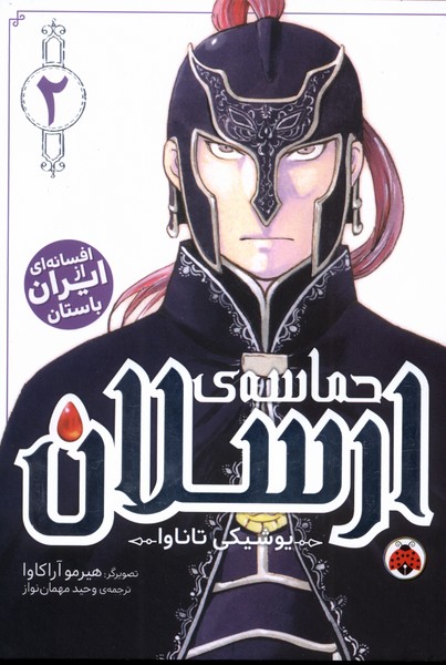 مانگا فارسی حماسه‌ی‌ ارسلان(2)شهرقلم