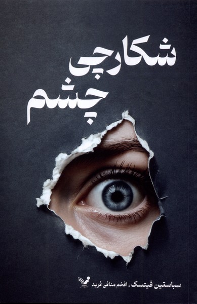 شکارچی چشم(تندیس)
