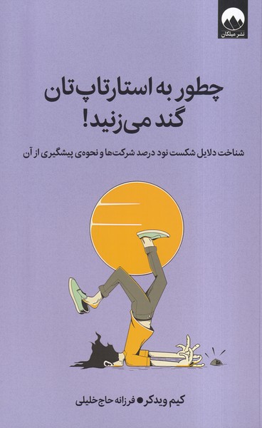 چطور به استارتاپ‌تان گند می‌زنید(میلکان)
