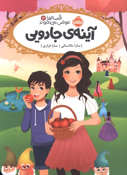قصه‌ها عوض می‌شوند(16)آینه‌ی‌جادویی(پرتقال) 