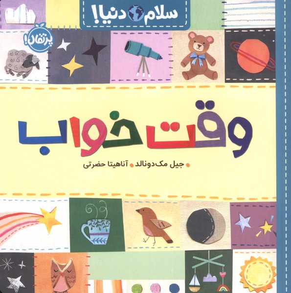 سلام دنیا(وقت خواب)پرتقال 