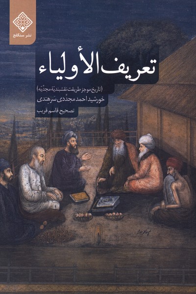 تعریف الاولیاء(سنگلج)