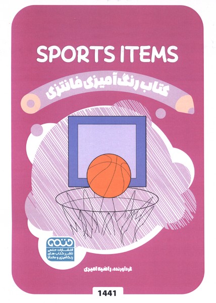 کتاب رنگ آمیزی فانتزی(1441)وسایل ورزشی(حتمی)