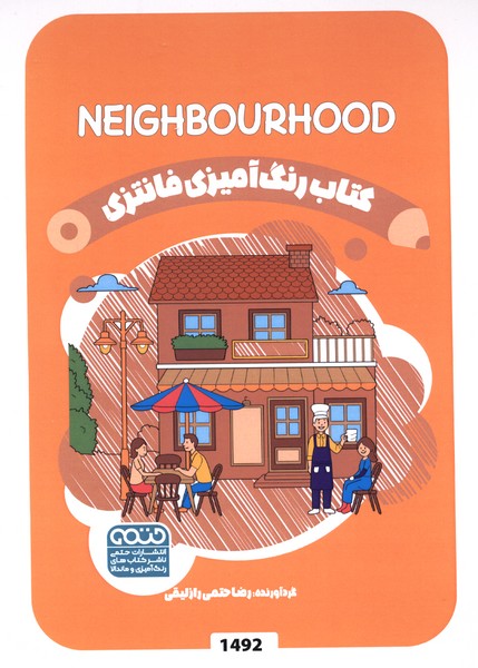 کتاب رنگ آمیزی فانتزی(1492)همسایه‌ها(حتمی)