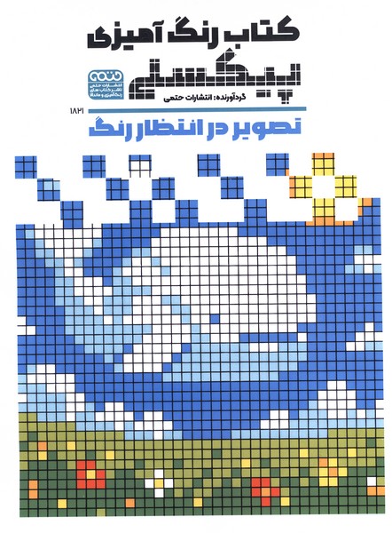 رنگ آمیزی پیکسلی(1821)تصویر درانتظار رنگ(حتمی)