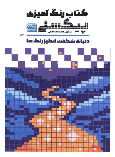 رنگ آمیزی پیکسلی(1822)دنیای شگفت‌انگیز رنگ‌ها(حتمی)
