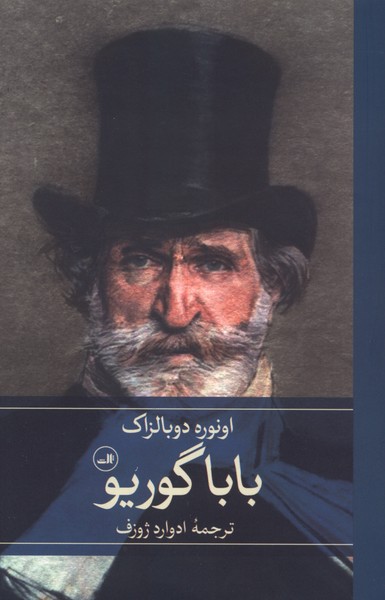 بابا گوریو(ثالث)