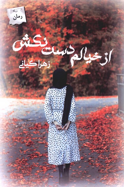 از خیالم دست نکش(پرسمان)