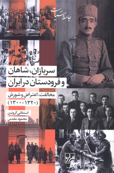 سربازان شاهان و فرودستان در ایران(شیرازه‌کتاب‌ما)