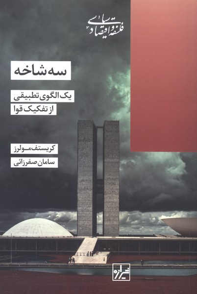 سه شاخه(یک الگوی تطبیقی از تفکیک قوا)شیرازه‌کتاب‌ما