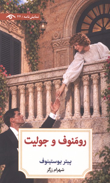 رومنوف و جولیت(دیدآور)