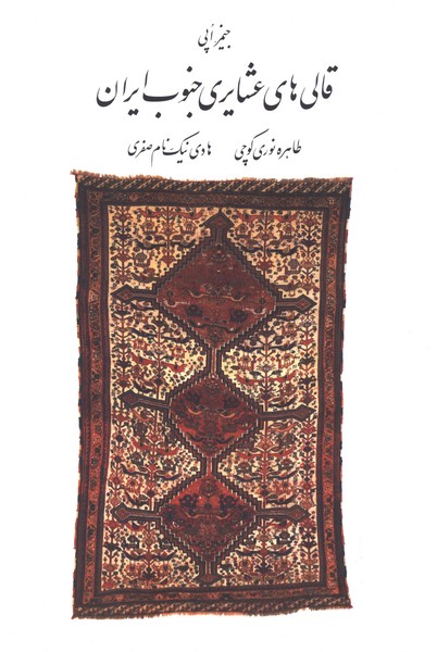 قالی‌های عشایری جنوب ایران(نامه‌پارسی)