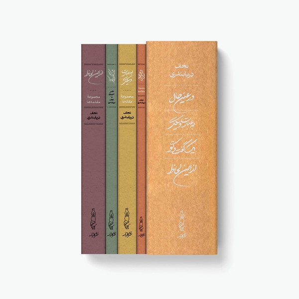نجف دریابندری(مجموعه‌4جلدی با قاب)کارنامه