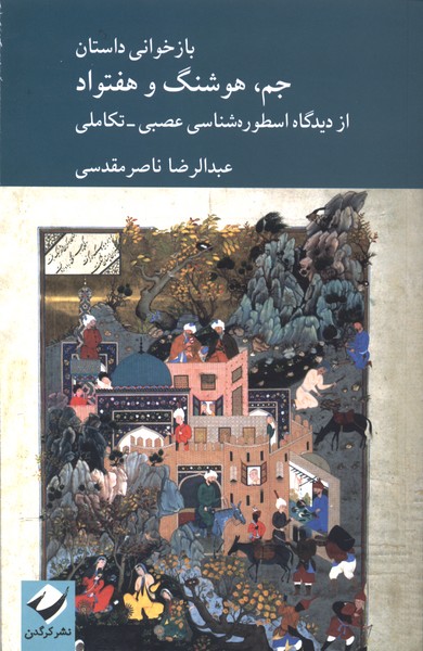 بازخوانی داستان جم هوشنگ و هفتواد(کرگدن)