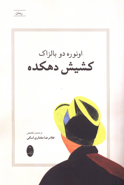 کشیش دهکده(شباهنگ)