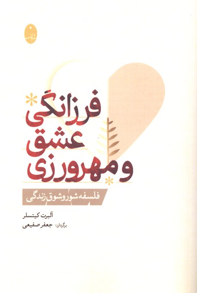 فرزانگی  عشق و مهرورزی(شباهنگ)