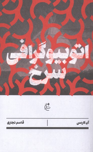 اتوبیوگرافی سرخ(بان) 999