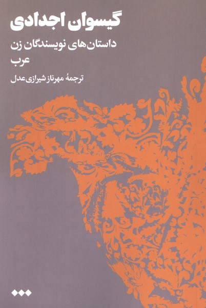 گیسوان اجدادی(هنوز)