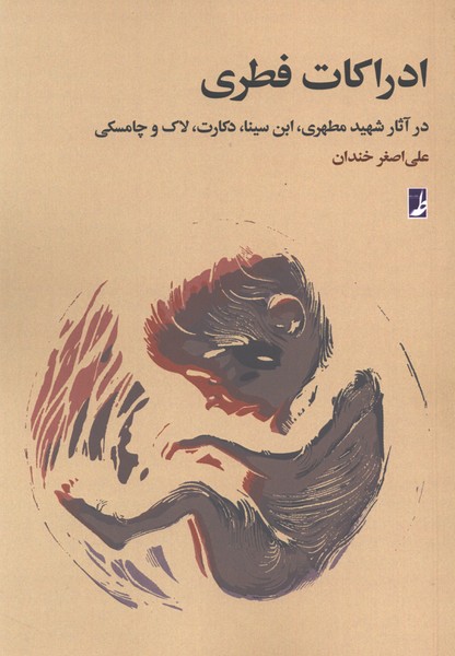 ادراکات فطری(کتاب طه)
