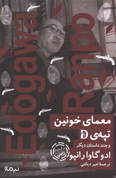 معمای خونین تپه‌ی D(نیماژ)