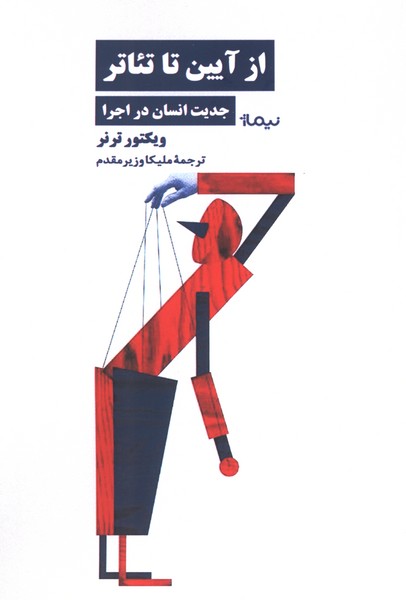 از آیین تا تئاتر جدیت ‌انسانی‌ در اجرا(نیماژ)