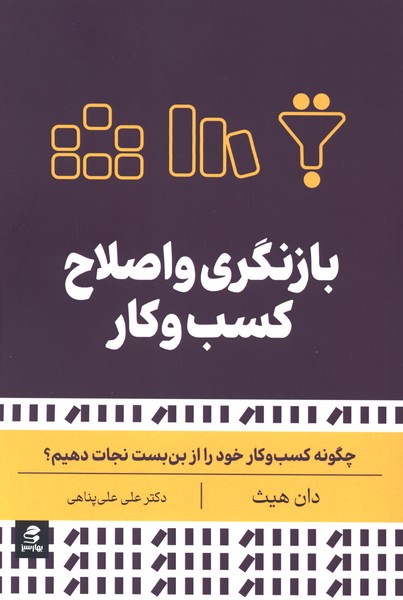 بازنگری و اصلاح کسب و کار(بهارسبز)
