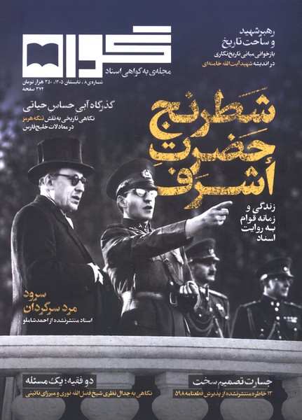 مجله گواه(شماره8‌تابستان1405)