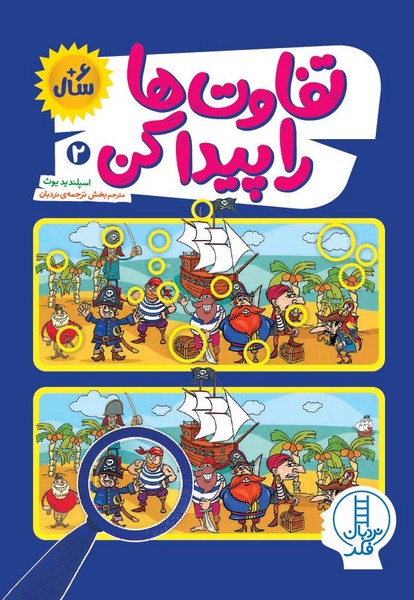 تفاوت‌ها را پیدا کن(2)نردبان