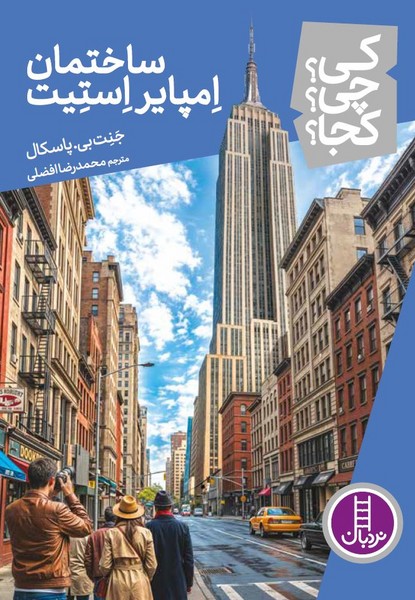 کی ‌چی‌ کجا(ساختمان امپایراستیت)نردبان