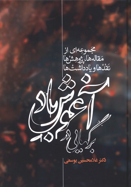 برگهایی در آغوش باد(2 جلدی)علمی