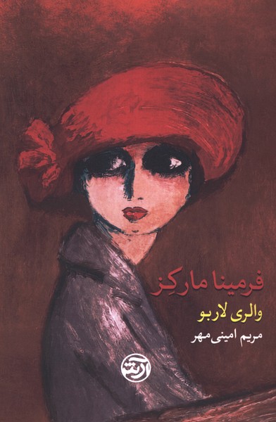فرمینا مارکز(فرهنگ آرش)