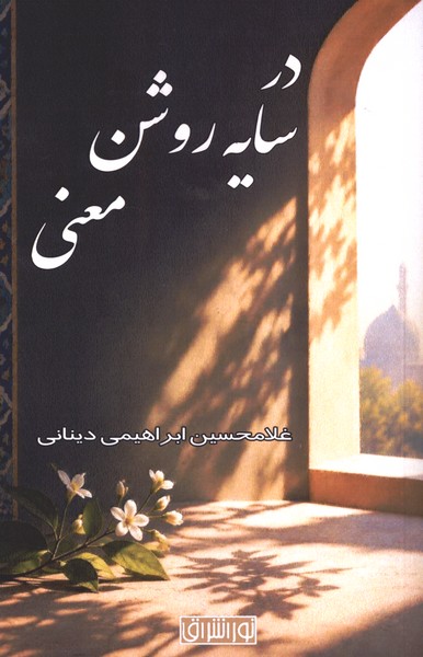 در سایه روشن معنی(نوراشراق)