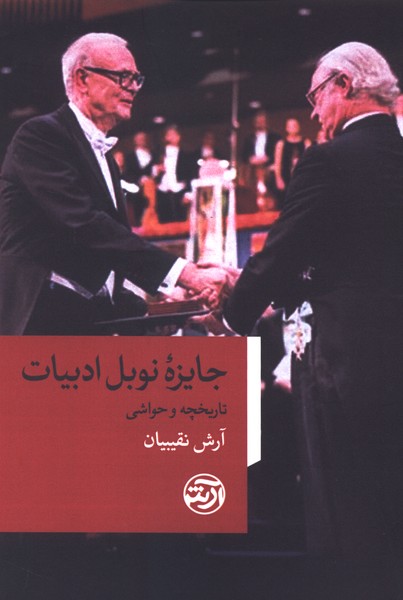 جایزه نوبل ادبیات(فرهنگ آرش)