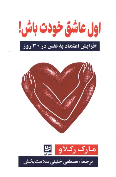 اول عاشق خودت باش(گویا)