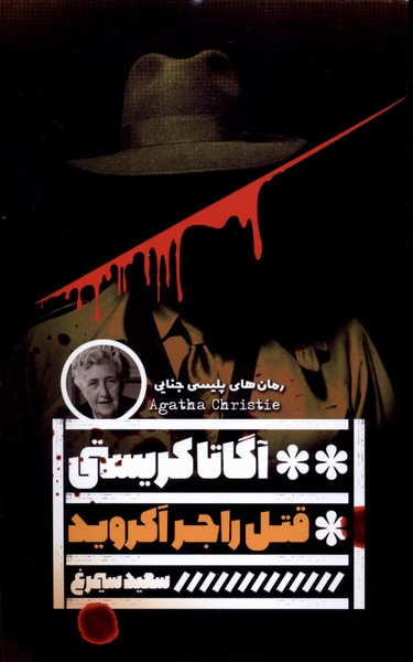 قتل راجراکروید(گویا)