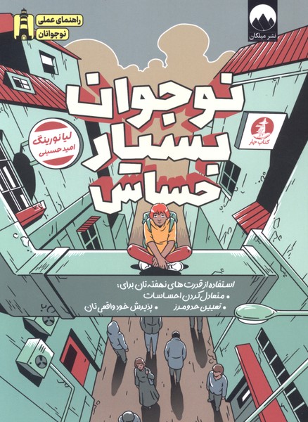 نوجوان بسیار حساس(چار)