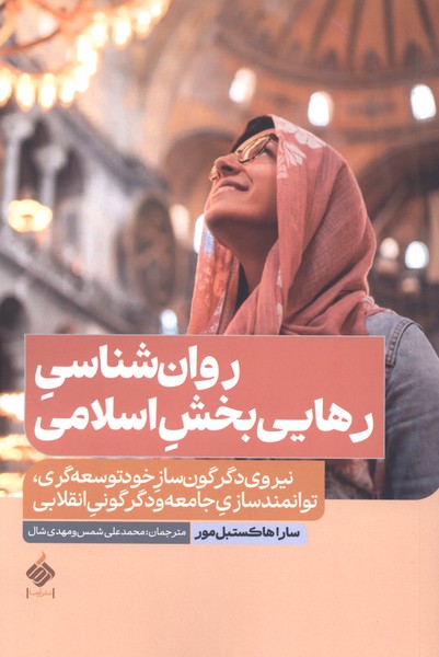 روان‌شناسی رهایی‌بخش اسلامی(آرما)