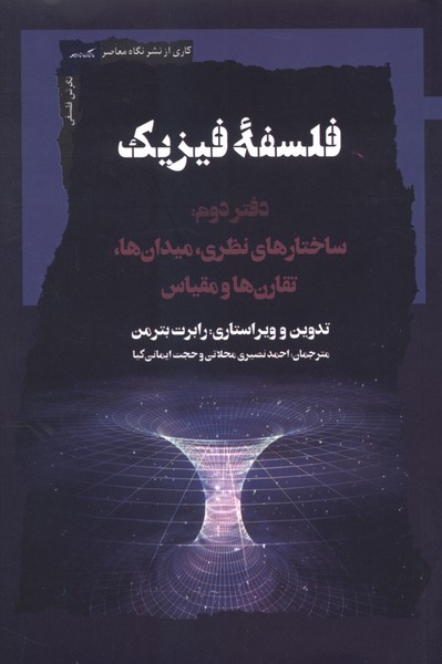 فلسفه فیزیک(دفتردوم)نگاه‌معاصر