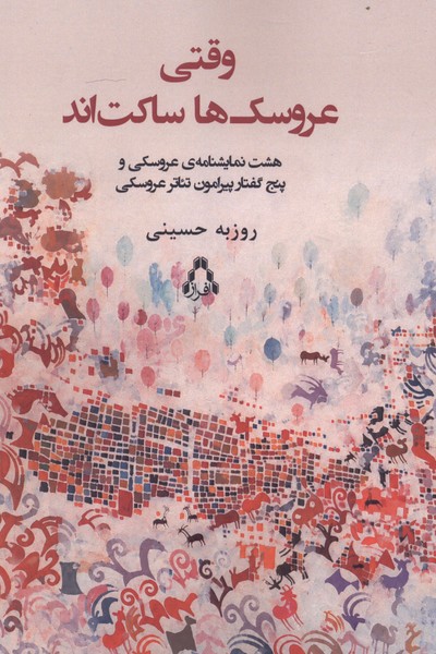 وقتی عروسک‌ها ساکت‌اند(افراز)