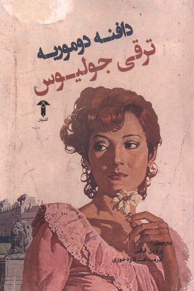 ترقی جولیوس(آشیان)