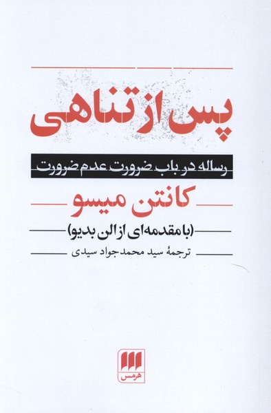 پس از تناهی(هرمس)