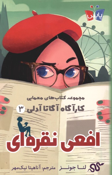 کارآگاه آگاتا آدلی(3)افعی نقره‌ای(پاپلی)