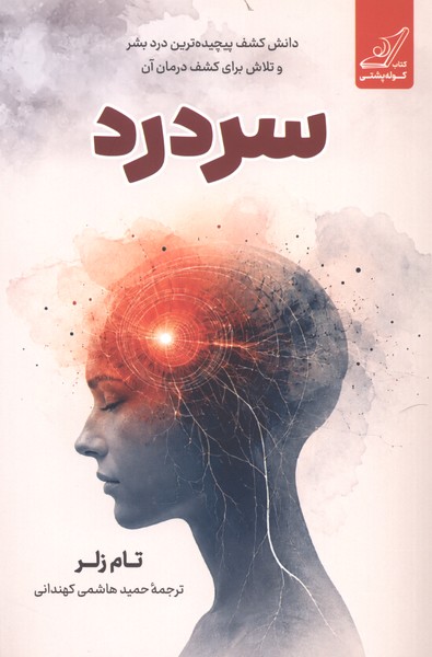 سردرد(کوله‌پشتی)