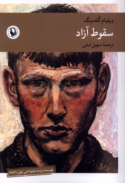 سقوط آزاد(مروارید)