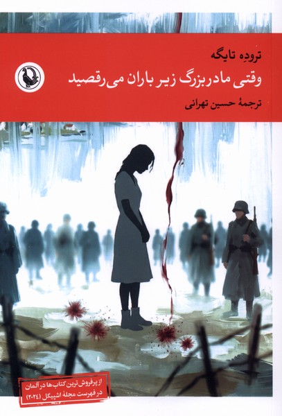 وقتی مادربزرگ زیر باران می‌رقصید(مروارید)