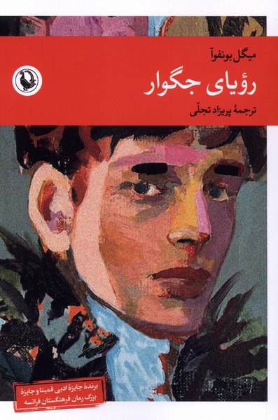 رویای جگوار(مروارید)