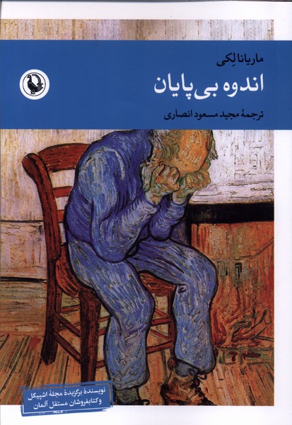 اندوه بی پایان(مروارید)