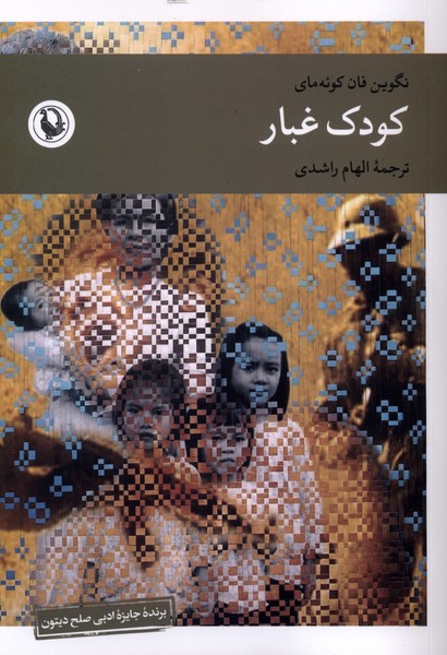کودک غبار(مروارید)