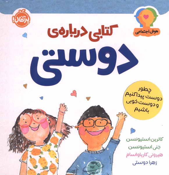 هوش اجتماعی(کتابی درباره‌ی دوستی)پرتقال