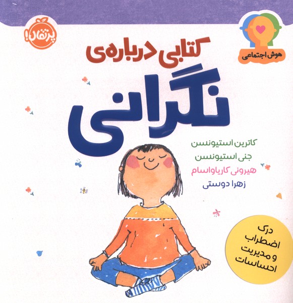 هوش اجتماعی(کتابی درباره‌ی نگرانی)پرتقال